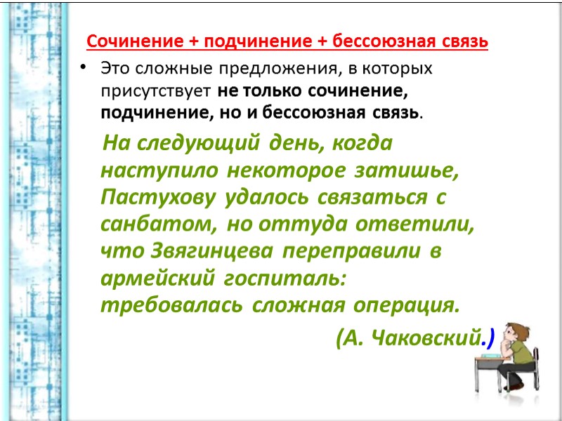 Сочинение + подчинение + бессоюзная связь Это сложные предложения, в которых присутствует не только